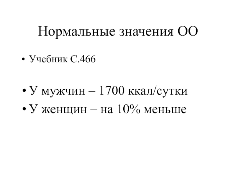 22 нормально. Нормальное значение. Нормально значение. Нормальное значение фое. Нормальные значения pa02.