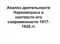Анализ деятельности Наркомпроса в контексте его современности 1917- 1926 гг