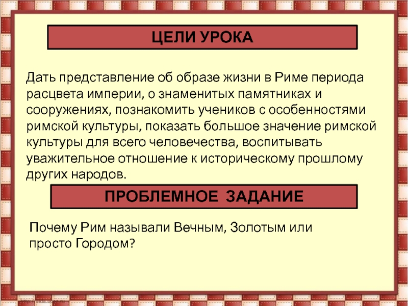 Вечен называли. Почему Рим называется вечным городом. Почему Рим вечный город. Почему Рим называют вечным. Почему Рим называли в древности вечным городом.