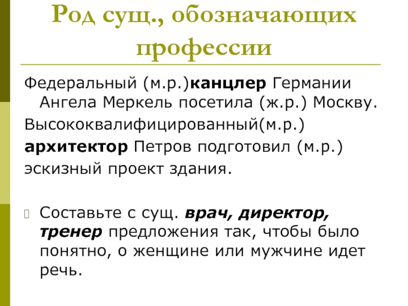 Норм род. Существительные общего рода профессии. Врач существительное общего рода. Род существительных обозначающих профессии. Род сущ. Сущ. Общего рода..