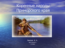 Коренные народы Приморского края 2 класс