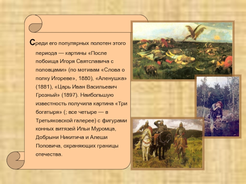 Среди его популярных полотен этого периода — картины «После побоища Игоря Святславича с половцами» (по мотивам