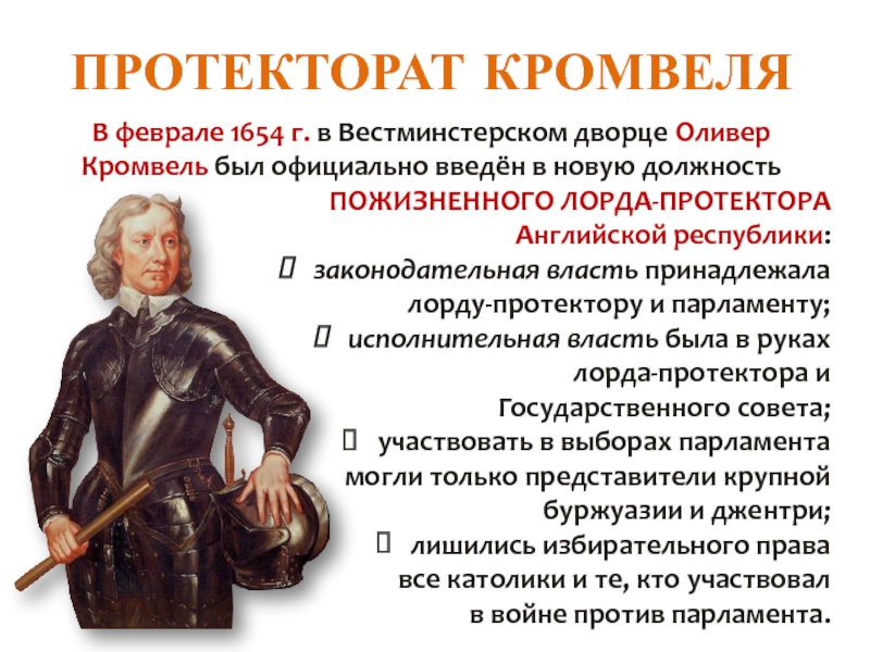 Протекторат кромвеля называют. Оливер Кромвель внутренняя политика. Протекторат Кромвеля.