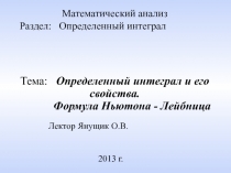 Лектор Янущик О.В.
20 1 3 г.
Математический анализ
Раздел: Определенный