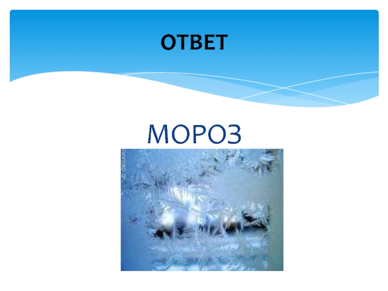 Мороз отвечает на вопрос. Февраль месяц метелей и вьюг. Окружающий мир февраль месяц метелей и вьюг. Презентация к уроку февраль месяц метелей и вьюг. Отгадка Мороз.