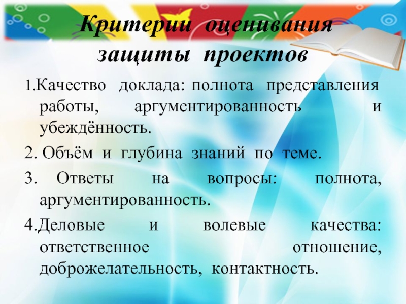 Качество доклада. Убежденность в полноте своих познаний.