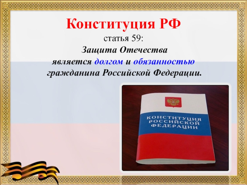 Презентация по обществознанию 7 класс конституция рф