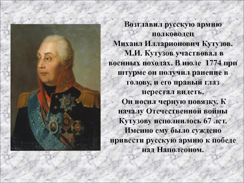 24 Июля 1774 Кутузов.