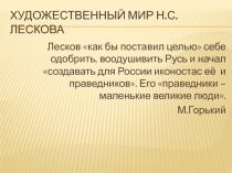 Художественный мир Н.С. Лескова