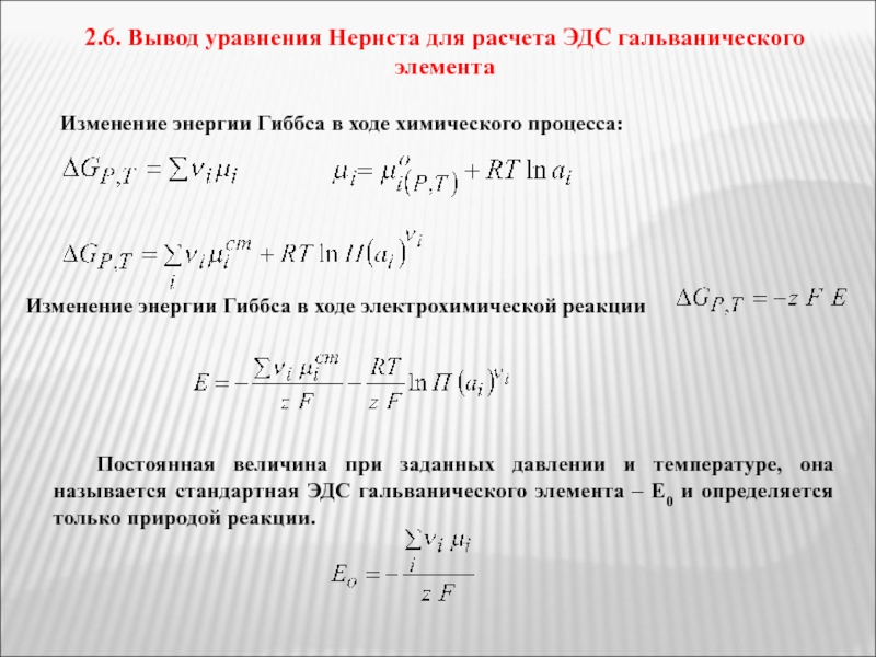 Составьте схему напишите электронные уравнения электродных процессов и вычислите эдс гальванического элемента