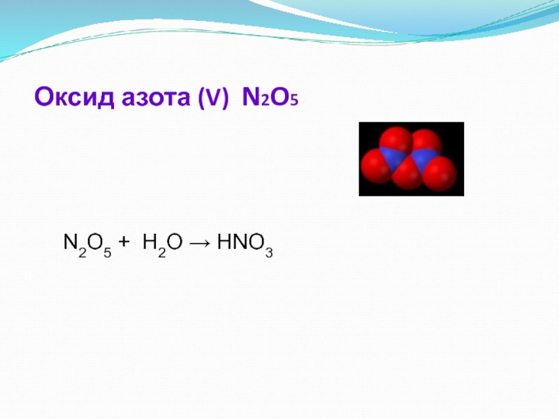 Азот формула высшего оксида