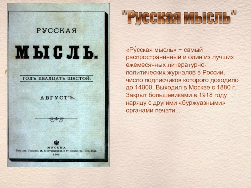 Русскую мысль xix века. Журнал русская мысль 19 века. Русская мысль журнал 20 век. Русская мысль 19 век. 