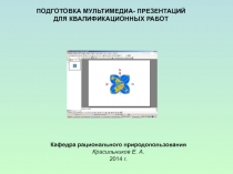 Мультимедиа - презентации для квалификационных работ