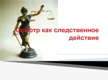 Осмотр как следственное действие 