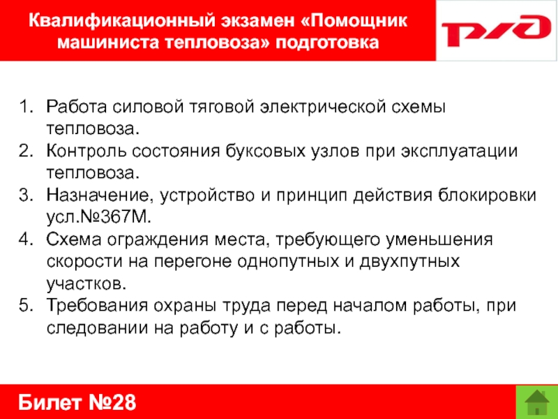 Билет №28Квалификационный экзамен «Помощник машиниста тепловоза» подготовкаРабота силовой тяговой электрической схемы тепловоза.Контроль состояния буксовых узлов при