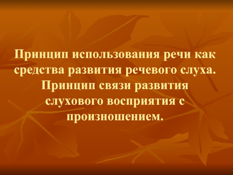 Презентация развитие слухового восприятия