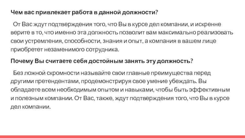 Вакансии ваше. Что вас привлекает в данной должности. Чем вас привлекает данная работа. Что привлекает в данной работе. Чем привлекает должность.