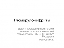 Гломерулонефриты 