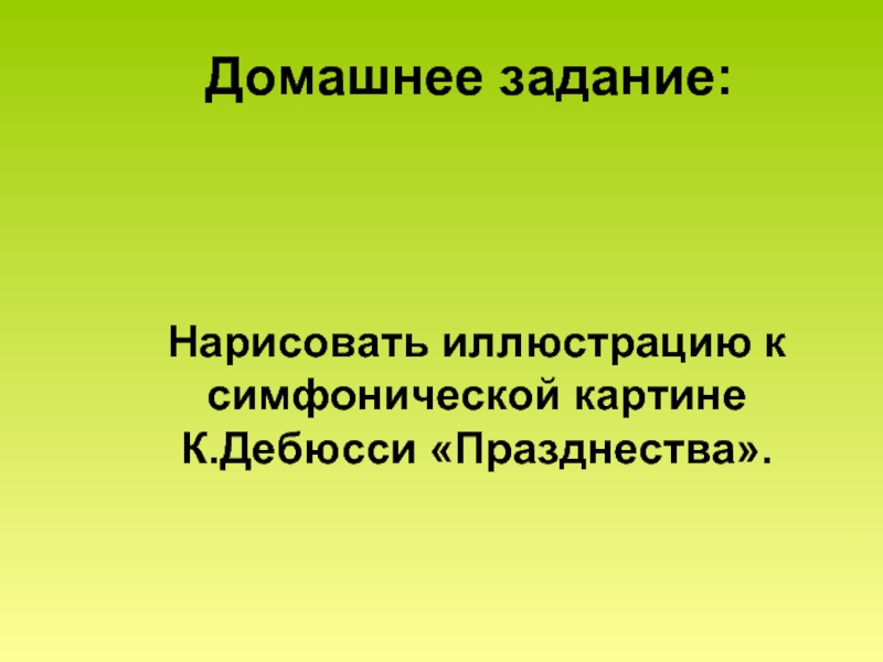 Иллюстрация к симфонической картине к дебюсси