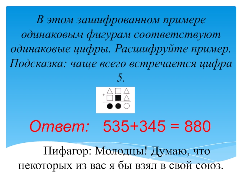 Примера одинаковых. Одинаковые цифры соответствуют одинаковым фигурам. Примеры с одинаковыми цифрами. Пифагор молодцы. Цифра 431.