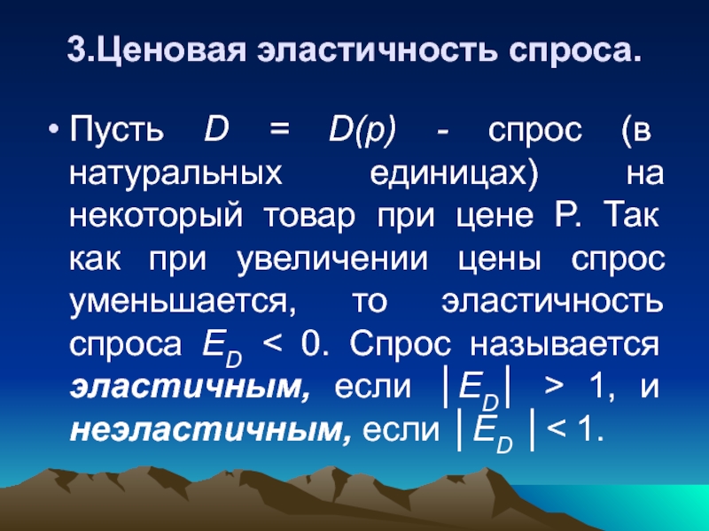 Натуральные е. Эластичность спроса мат анализ.