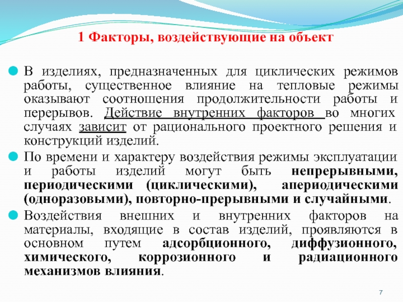 Факторы режима. Факторы влияющие на Продолжительность работы двигателя. Цикличный режим это.