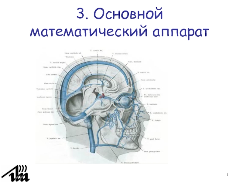  Основной математический аппарат