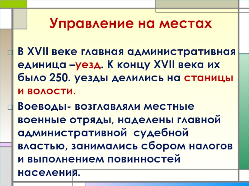 Какая главная административная единица в xvii веке. На что делились уезды. Уезд это в истории. Главная административная единица России в 17 веке. Уезды в 17 веке.