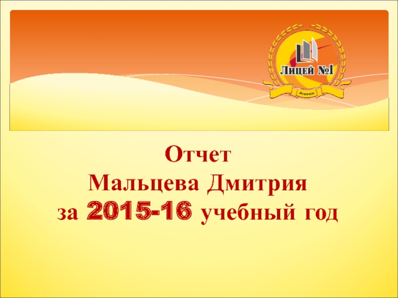 Отчет Мальцева Дмитрия за 2015-16 учебный год