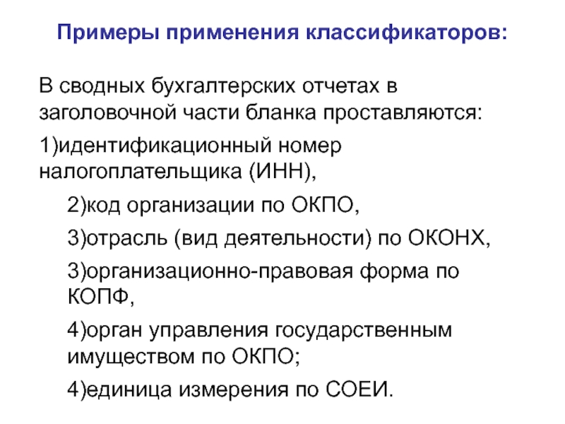 Использование классификаторов. Примеры использования линейного классификатора. Образец применения. Релевантность примеры употребления. Область применения консолидированной бухгалтерской отчетности.