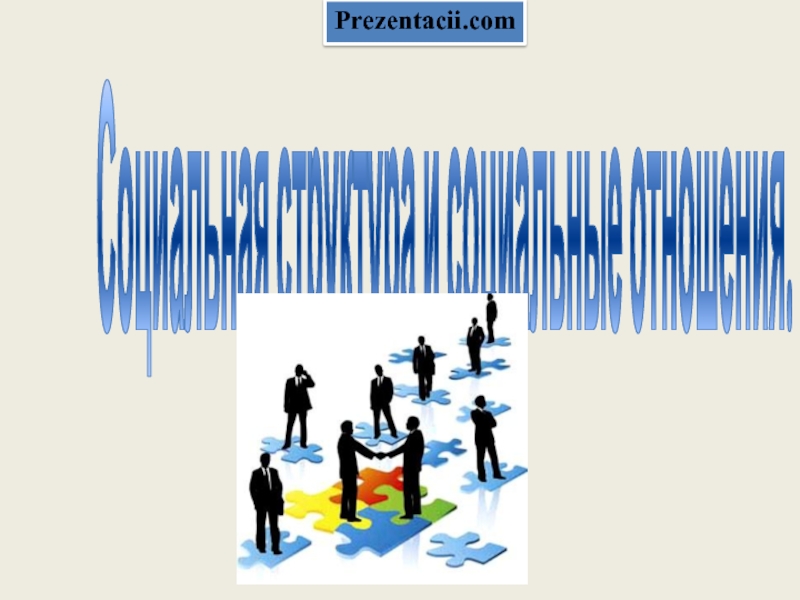 Социальная структура и социальные отношения