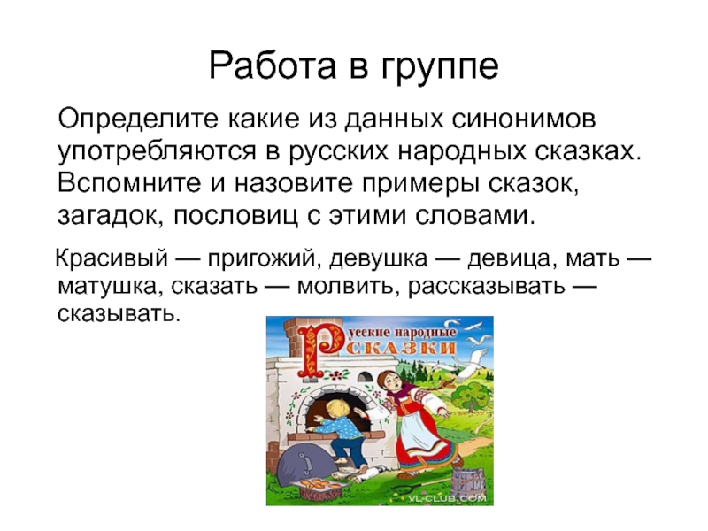 Определенно синоним. Примеры из сказок. Синонимы в сказках примеры. Синонимы в русских народных сказках примеры. Какие синонимы встречаются в русских народных сказках.