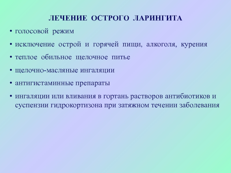 Как лечить ларингит. Вливание в гортань лекарственных средств. Внутригортанное вливание лекарственных препаратов. Щёлочное питьё что это при ларингите у детей.