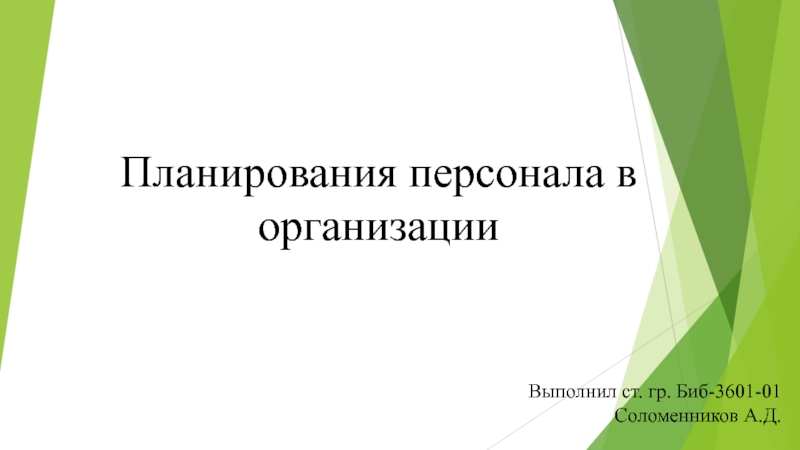 Планирования персонала в организации