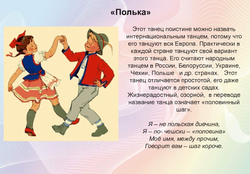 Русские песни для первого танца. Полька танец. Танец полька картинки. Танец полька рисунок. Дети танцует польку иллюстрация.