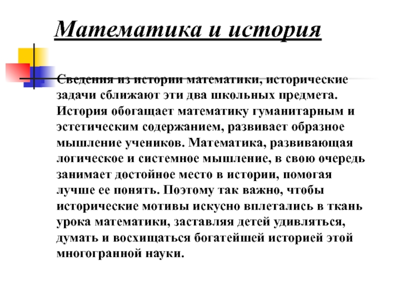 Рассказ связи. Взаимосвязь истории и математики. Связь математики и истории. Математика и история взаимосвязь. Взаимосвязь математики и истории проект.