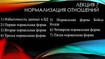 Лекция 7 Нормализация отношений