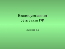 Взаимоувязанная сеть связи РФ