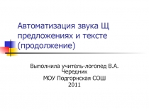 Автоматизация звука Щ предложениях и тексте (продолжение)