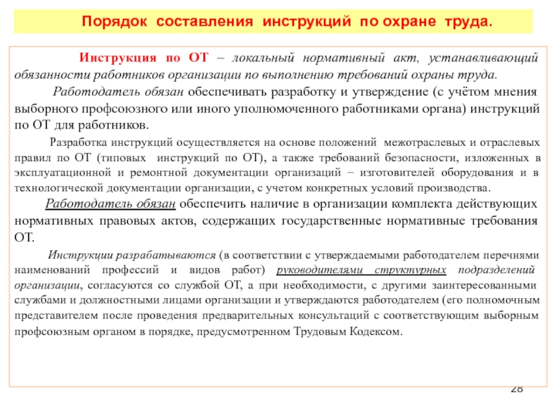 Проекты актов содержащих требования охраны труда разрабатываются кем