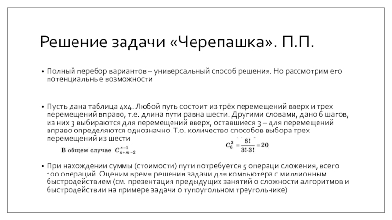 П полна. Решение задач методом полного перебора. Полный перебор.