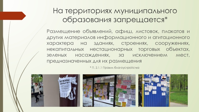 Административная ответственность за нарушения правил благоустройства. Благоустройство территории муниципального образования. Правила благоустройства. Размещение информационных материалов. Памятка по соблюдению правил благоустройства.