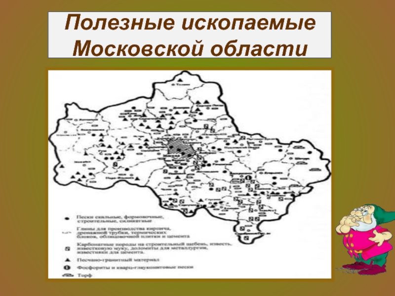 Карта полезных ископаемых московской области с условными обозначениями