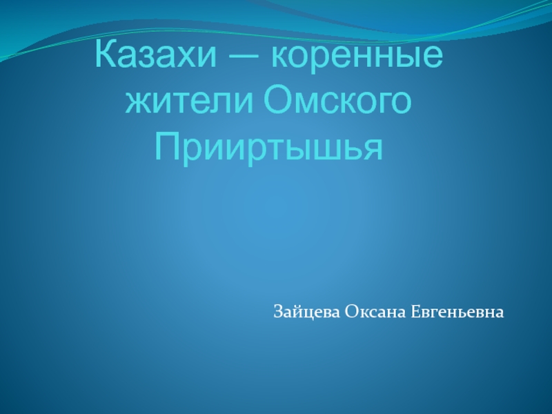 Казахи — коренные жители Омского Прииртышья