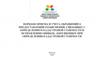 ПОРЯДОК ПРИЕМА И УЧЕТА ОБРАЩЕНИЙ О предоставлении разъяснений, связанных с