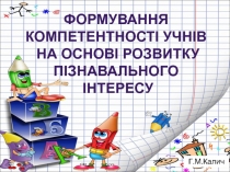 Формування компетентності учнів на основі