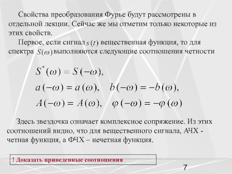 Свойства преобразований. Свойства преобразования Фурье. Основные свойства преобразования Фурье. Св ва преобразования Фурье спектр. Свойства преобразования Фурье таблица.