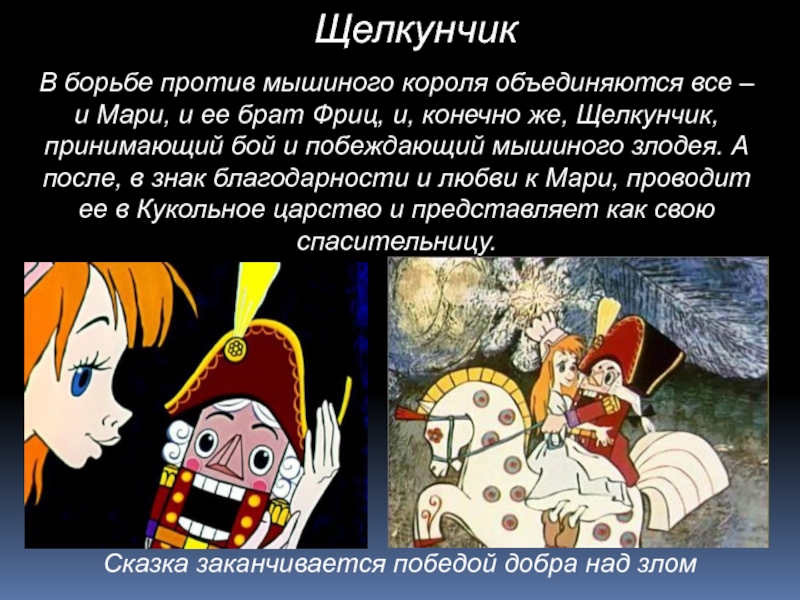 Почему юноша стал щелкунчиком. Щелкунчик Гофман презентация. Презентация к сказке Щелкунчик. Сказка про Щелкунчика и рассказ. Содержание сказки Щелкунчик.