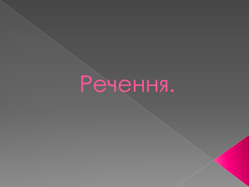 Презентация Речення