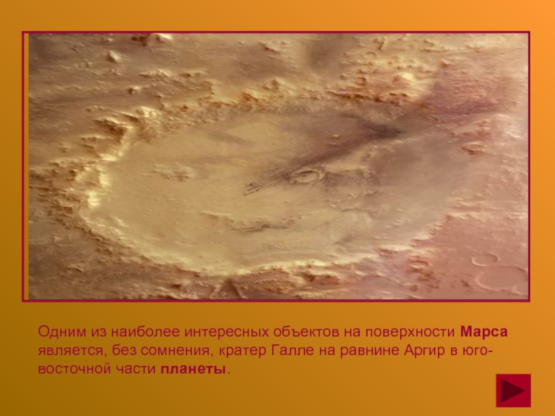 Одним из наиболее интересных объектов на поверхности Марса является, без сомнения, кратер Галле на равнине Аргир в